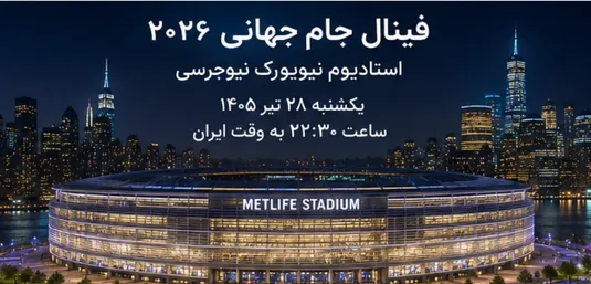 زمان فینال جام جهانی ۲۰۲۶ به وقت ایران