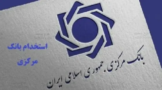 اعلام آخرین مهلت ثبت&zwnj;نام آزمون استخدامی بانک مرکزی+ لینک