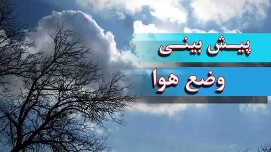 گزارش هواشناسی امروز ۹ بهمن ۱۴۰۴