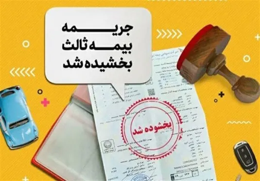 جرائم بیمه شخص ثالث از ۲ تا ۱۳ شهریور بخشیده میشود