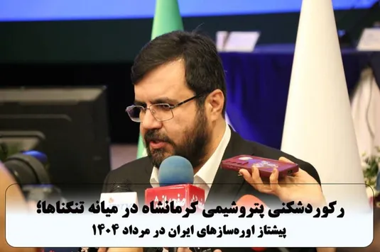 رکوردشکنی پتروشیمی کرمانشاه در میانه تنگناها؛ پیشتاز اوره&zwnj;سازهای ایران در مرداد ۱۴۰۴