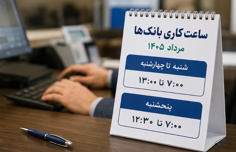 ساعت کاری بانک ها