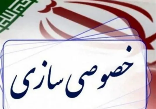 دولت لایحه اصلاح قانون خصوصی&zwnj;سازی را به مجلس ارائه کند