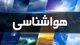 گزارش هواشناسی امروز ۹ شهریور ۱۴۰۵