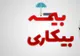 خبر مهم وزارت کار درباره بیمه بیکاری