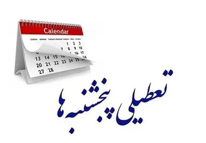 آخرین اخبار تعطیلی ادارات پنجشنبه‌ها | کدام استان‌ها تا پایان سال دورکار شدند؟