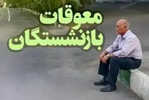 چرا واریز معوقات بازنشستگان ۲۰ روز طول می‌کشد؟