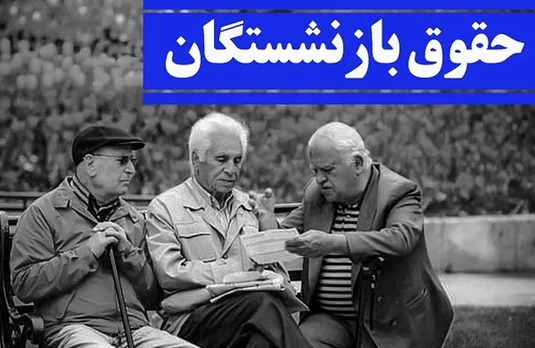 خبر جدید از متناسب&zwnj;سازی حقوق بازنشستگان تامین اجتماعی