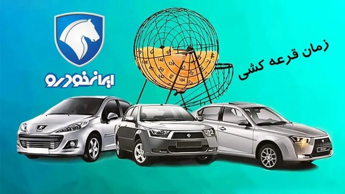 آخرین مهلت ثبت‌ نام ایران خودرو امروز ۲۹ آذر ۱۴۰۴+زمان قرعه‌ کشی ایران خودرو + لینک سایت اعلام اسامی برندگان