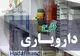 پرداخت ۴.۵ هزار میلیارد تومان از مطالبات دارویی‌ها