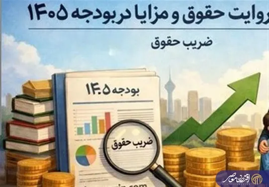 حقوق&zwnj;بگیران در صدر بودجه؛ سهم نزدیک به ۴۰ درصد اعتبارات جاری