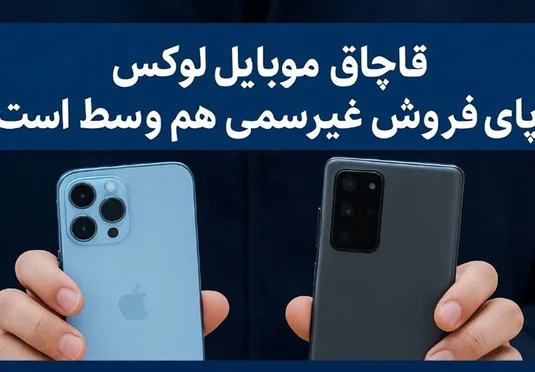 جزئیات تازه از قاچاق موبایل&zwnj;های لوکس و نقش فروش غیررسمی در تعمیق تخلفات
