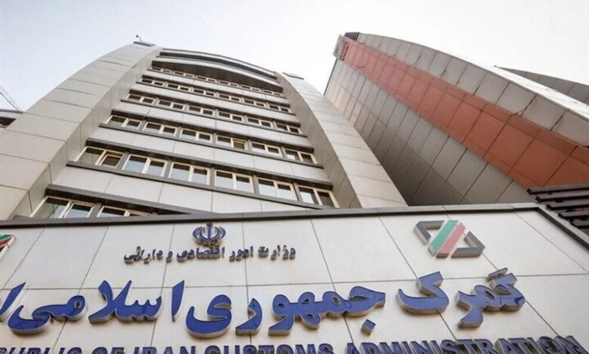 تشریح اقدامات تسهیل‌گرایانه گمرک در شرایط خاص کشور طی روزهای اخیر