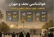 جزییات هواشناسی نجف و مهران + وضعیت جوی مرزهای اربعین و عتبات