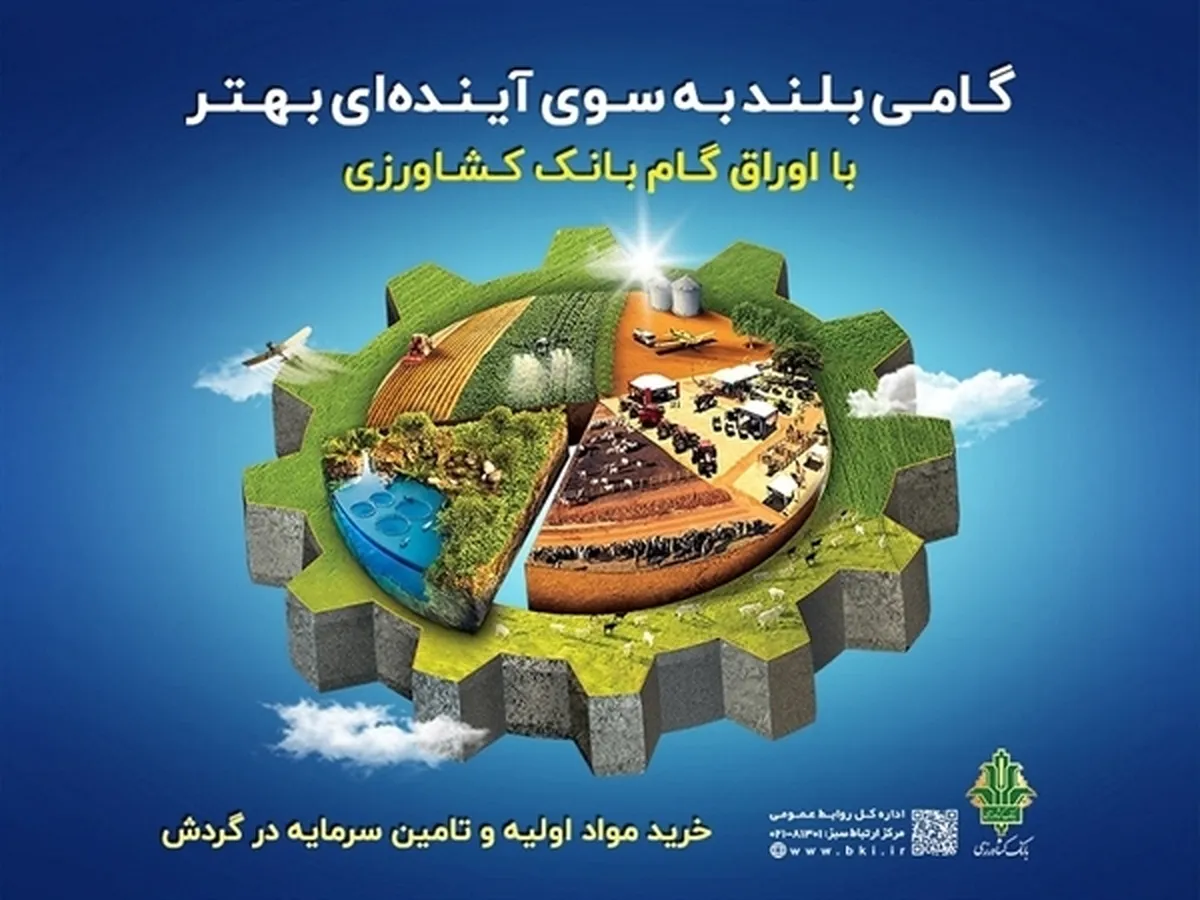 رشد ۱۱۰ درصدی مبلغ اوراق گام صادر شده توسط بانک کشاورزی / تخصیص ۴۲۸۰ میلیارد ریال اعتبار به زنجیره‌های تولید بدون خلق پول جدید