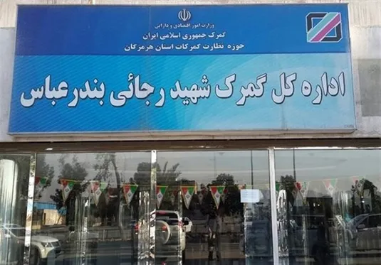 آخرین وضعیت گمرک شهیدرجایی