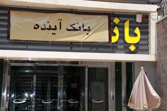 درآمد بانک آینده کفاف حقوق پرسنل و هزینه&zwnj;های اداری را هم نمی&zwnj;دهد