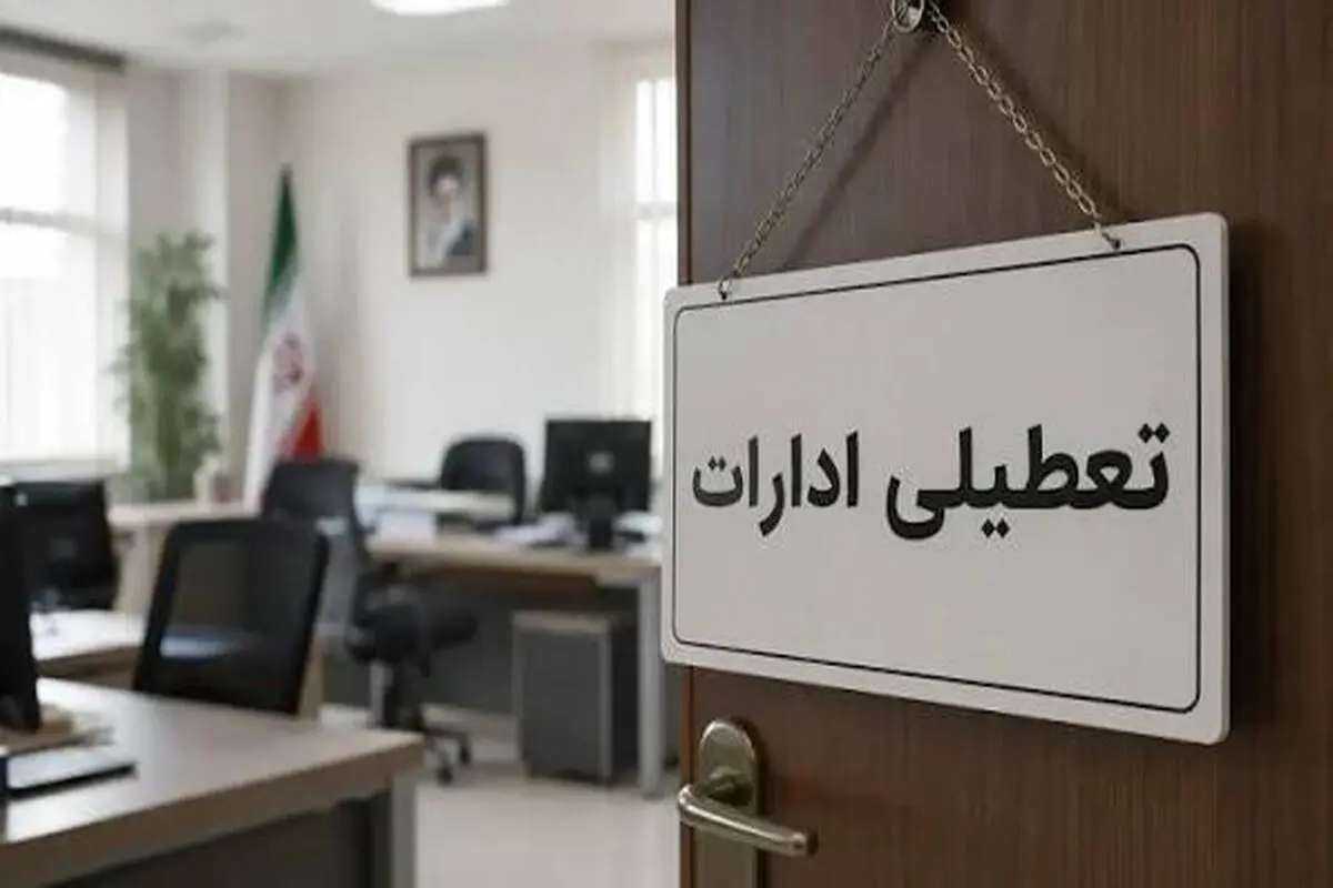 تعطیلی چهارشنبه ۱۴ مرداد تعطیلی چهارشنبه ۱۴ مرداد