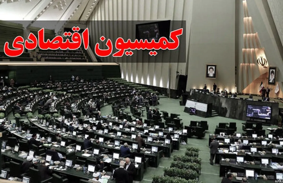 بررسی لایحه اجازه افزایش سهمیه ایران در صندوق بین‌المللی پول در کمیسیون اقتصادی
