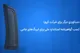 کروز ؛ اولین و تنها تولیدکننده ایربگ جانبی با گواهینامه استاندارد ملی ایران