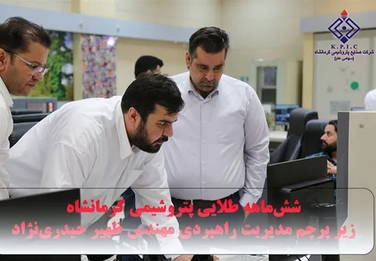 شش&zwnj;ماهه طلایی پتروشیمی کرمانشاه زیر پرچم مدیریت راهبردی مهندس ظهیر حیدری&zwnj;نژاد