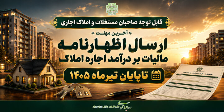 آخرین مهلت اظهارنامه مالیاتی اجاره املاک ۱۴۰۵
