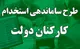 ساماندهی نیروهای شرکتی و تحقق عدالت استخدامی+ جزییات