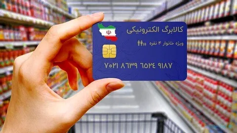 جزییات مهم درباره کالابرگ الکترونیکی