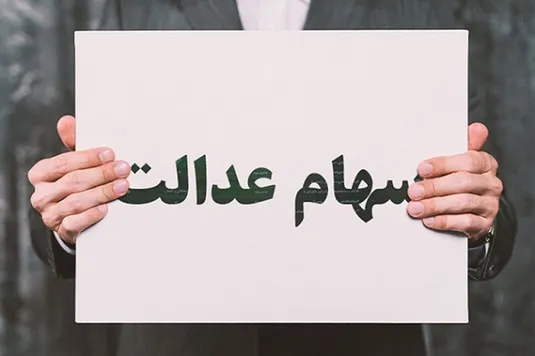 چرا سود سهام عدالت پرداخت نمی شود؟