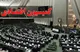 بررسی لایحه اجازه افزایش سهمیه ایران در صندوق بین‌المللی پول در کمیسیون اقتصادی