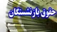حکم جدید افزایش حقوق بازنشستگان تامین اجتماعی ۱۴۰۴