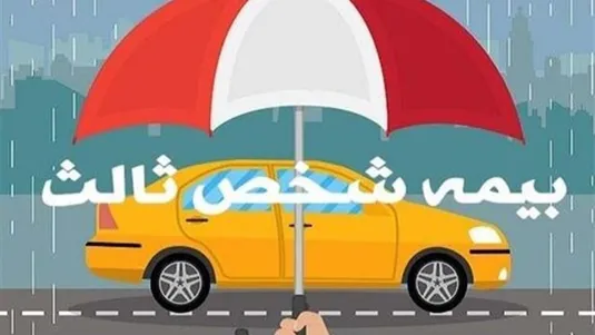 پرداخت خسارت افت قیمت خودرو در حق بیمه شخص ثالت لحاظ نشده است