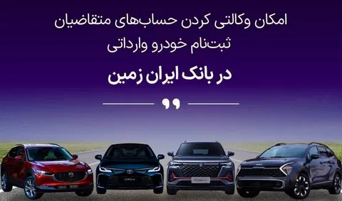 ثبت نام خودروی وارداتی در بانک ایران زمین