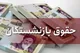 واریز حقوق بازنشستگان کشوری اردیبهشت ۱۴۰۴