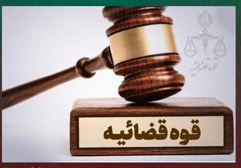 قوه قضائیه