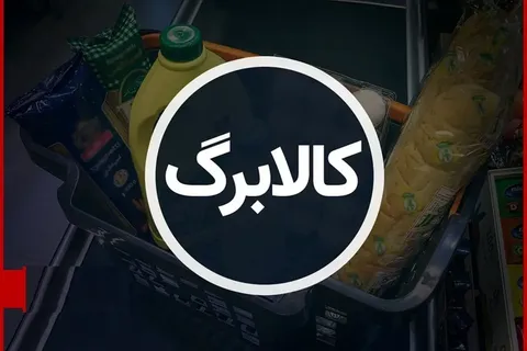 احتمال افزایش ۳۰۰ هزار تومانی کالابرگ دهک‌های پایین
