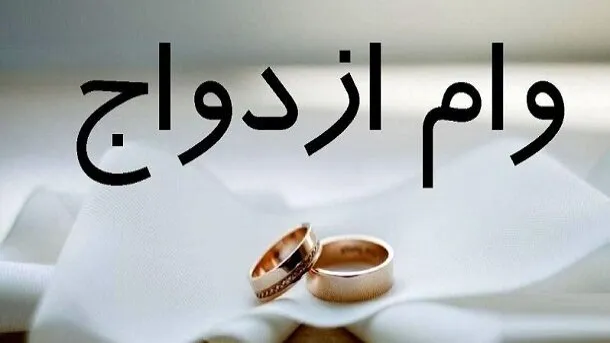 مبلغ وام ازدواج ۱۴۰۵