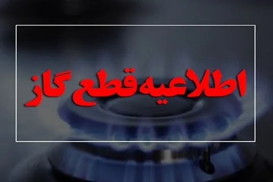 گاز این مناطق فردا قطع می&zwnj;شود+ جزییات