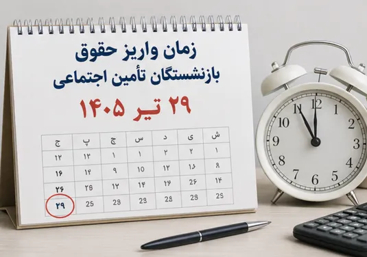 زمان واریز حقوق بازنشستگان تامین اجتماعی تیر ۱۴۰۵