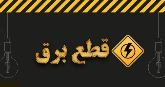 برنامه قطعی برق قم شنبه ۲۳ فروردین ۱۴۰۴