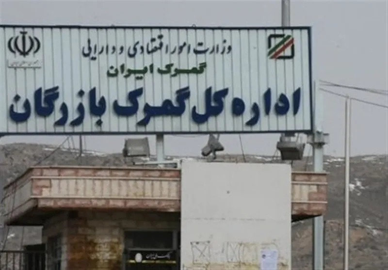 گمرک بازرگان