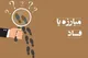 جزئیات کشف کلاهبرداری از یک موقوفه و تقلای کلاهبرداران برای تخریب کشف‌کننده فساد با ابزار رسانه
