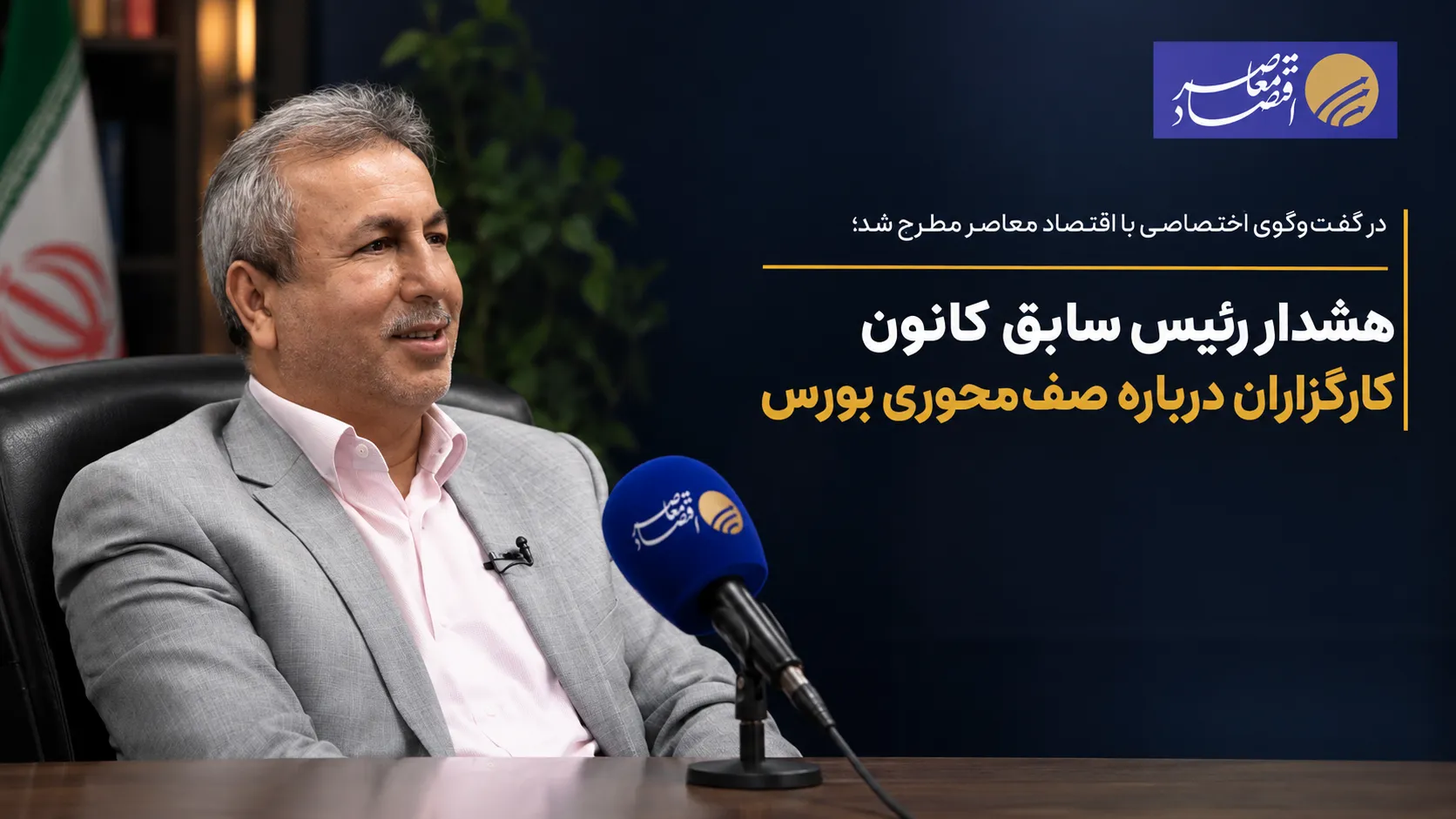 عظیم ثابت رئیس سابق کانون کارگزاران