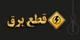 برنامه قطعی برق اهواز شنبه ۱۸ مرداد ۱۴۰۴