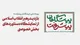 بازدید رهبر انقلاب از غرفه اتاق بازرگانی، صنایع، معادن و کشاورزی ایران