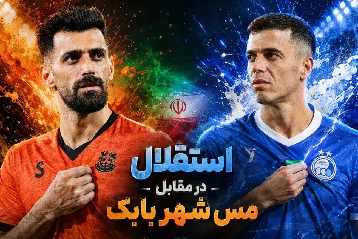 استقلال و مس شهر بابک