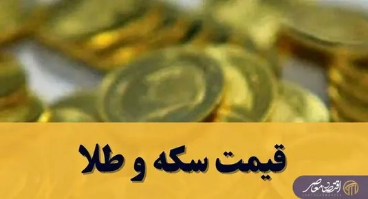 قیمت سکه پارسیان امروز چهارشنبه ۸ بهمن ۱۴۰۴ + جدول