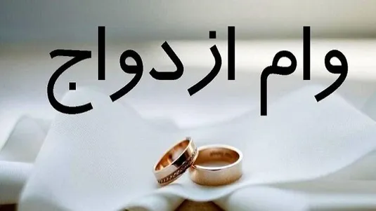 شرط جدید بانک&zwnj;ها برای پرداخت وام ازدواج