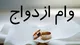 رقم پرداخت وام ازدواج و فرزندآوری چه تغییری کرد؟