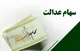 آیا ثبت نام جدید سهام عدالت صحت دارد؟
